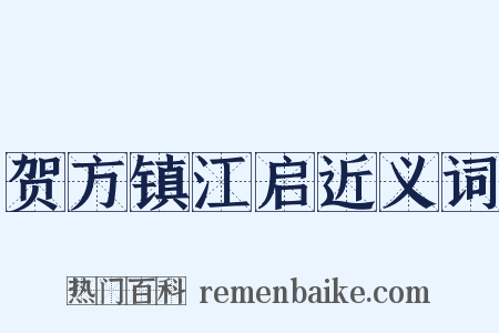 贺方镇江启近义词是什么意思的图片